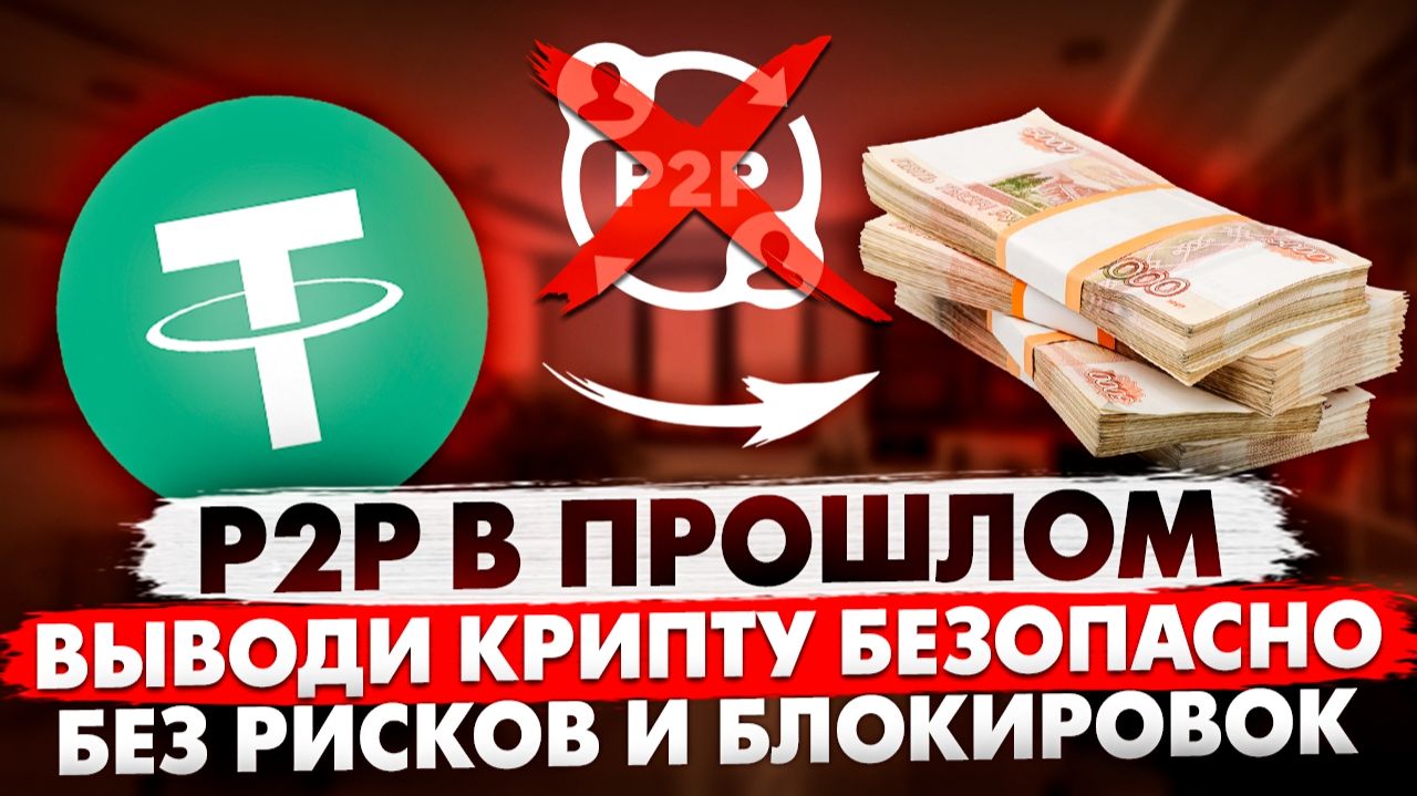 P2P В ПРОШЛОМ | ВЫВОДИ КРИПТУ БЕЗОПАСНО | БЕЗ РИСКОВ И БЛОКИРОВОК ЧЕРЕЗ ANTARCTIC WALLET