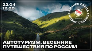 Бизнес-среда РСТ: «Автотуризм. Весенние путешествия по России»