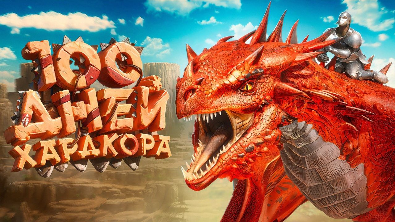 100 ДНЕЙ ХАРДКОРА В ARK: SURVIVAL EVOLVED [Scorched Earth]