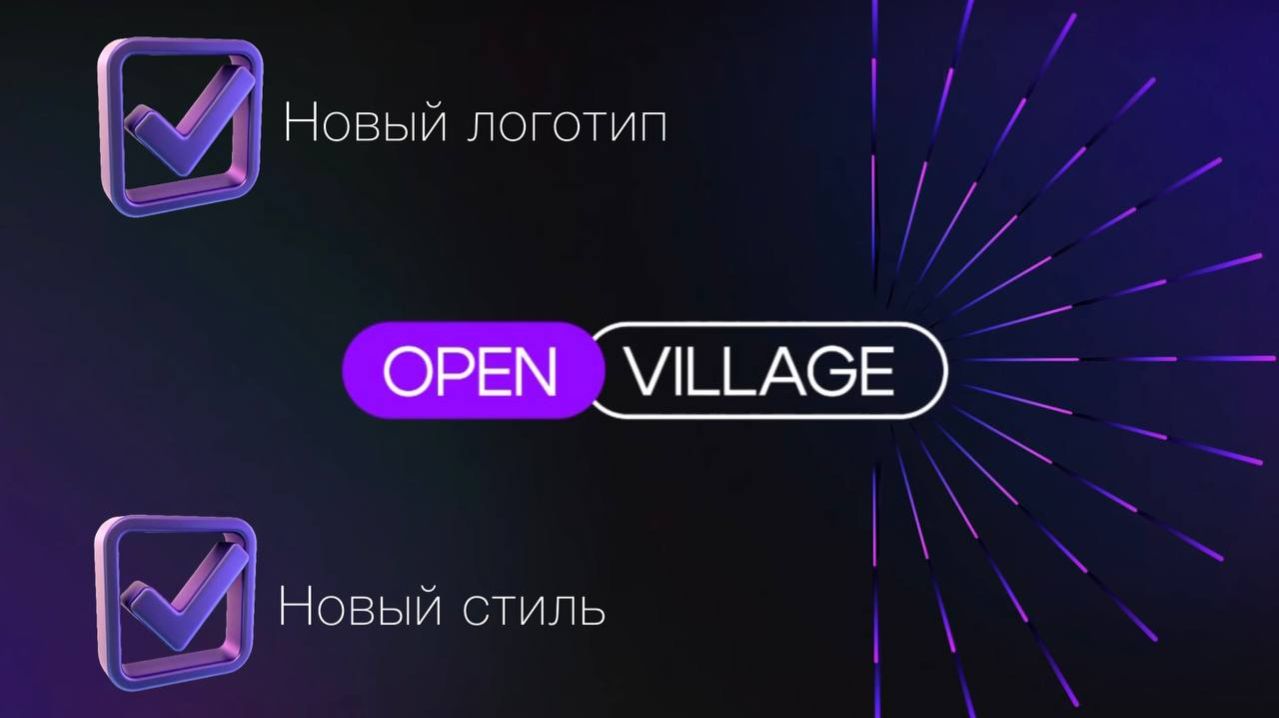 ⚠️ У нас важные новости  OPEN VILLAGE...