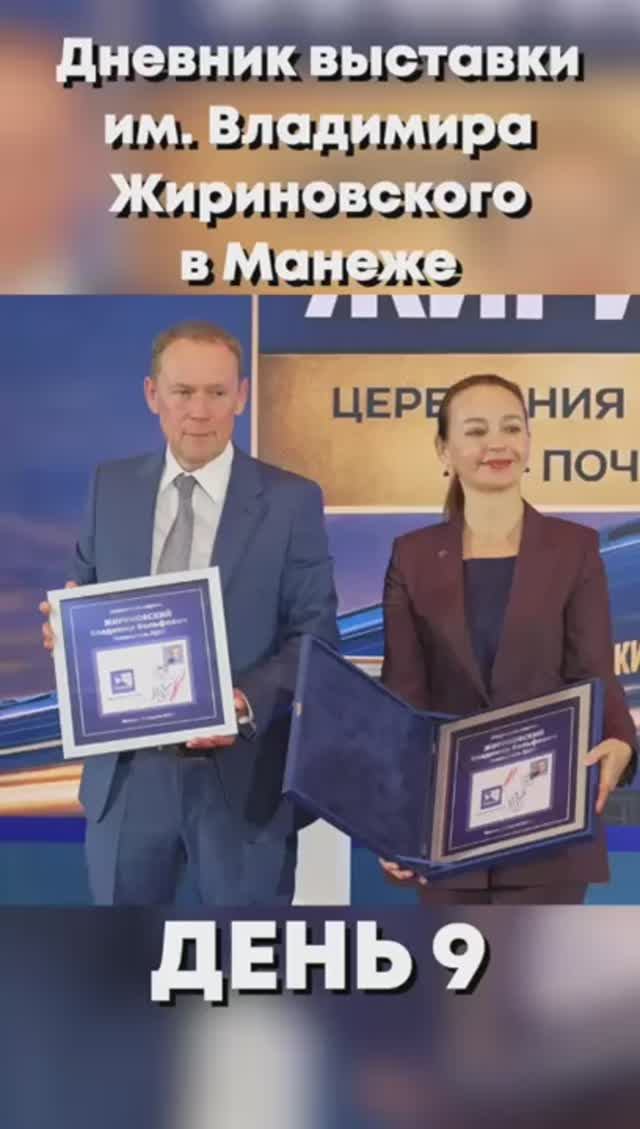 Дневник выставки им. Владимира Жириновского в Манеже. День 9   #жириновский #выставка #лдпр