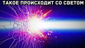 Ученые преодолели скорость света — и реальность рухнула.
