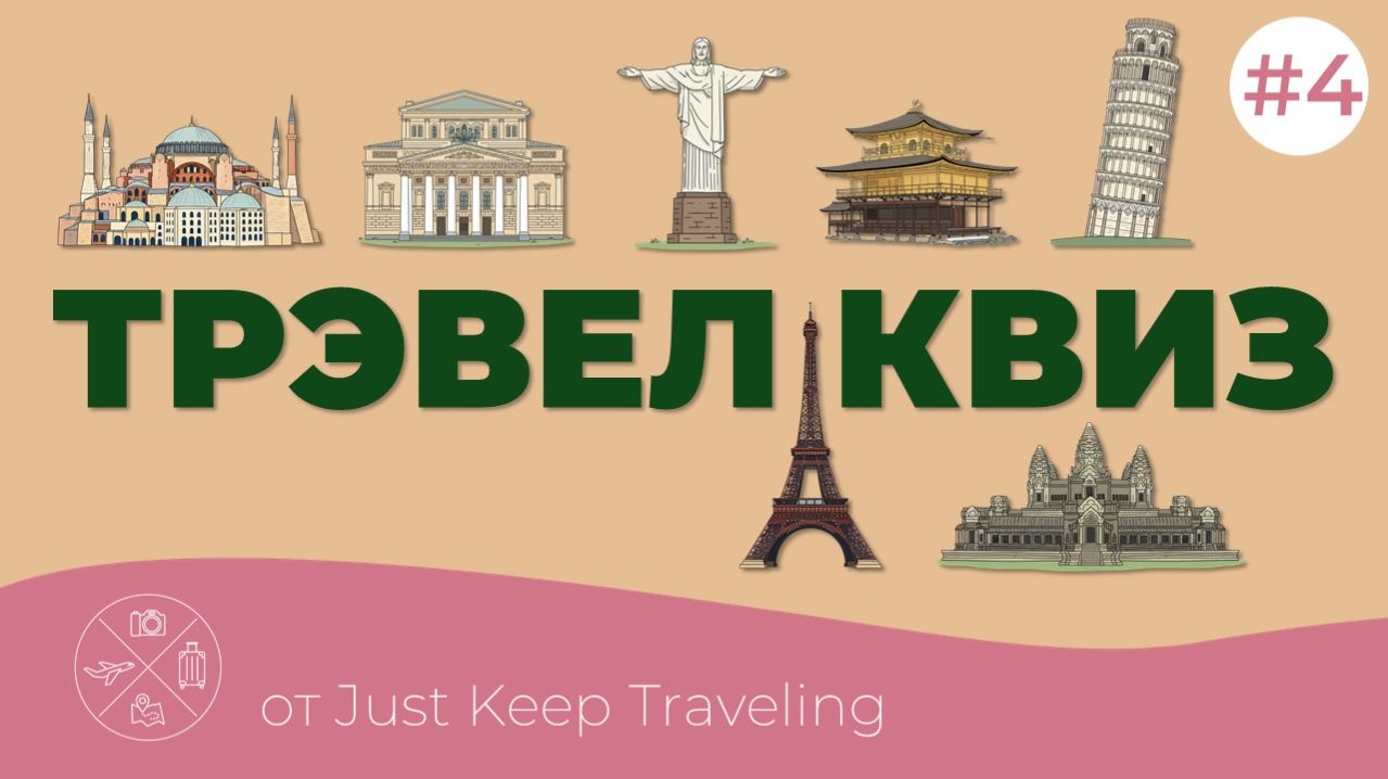 ТРЭВЕЛ КВИЗ №4 | Интеллектуальная игра по географии и путешествиям