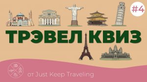 ТРЭВЕЛ КВИЗ №4 | Интеллектуальная игра по географии и путешествиям