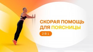 Прихватило поясницу? Решение есть!