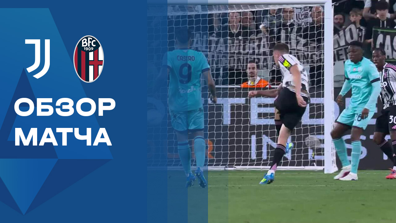 Ювентус - Болонья. Обзор матча чемпионата Италии 20.04.2026