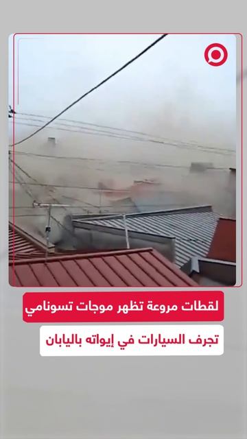 لقطات_مروعة_تظهر_موجات_تسونامي_تجرف_السيارات_في_إيواته_باليابان