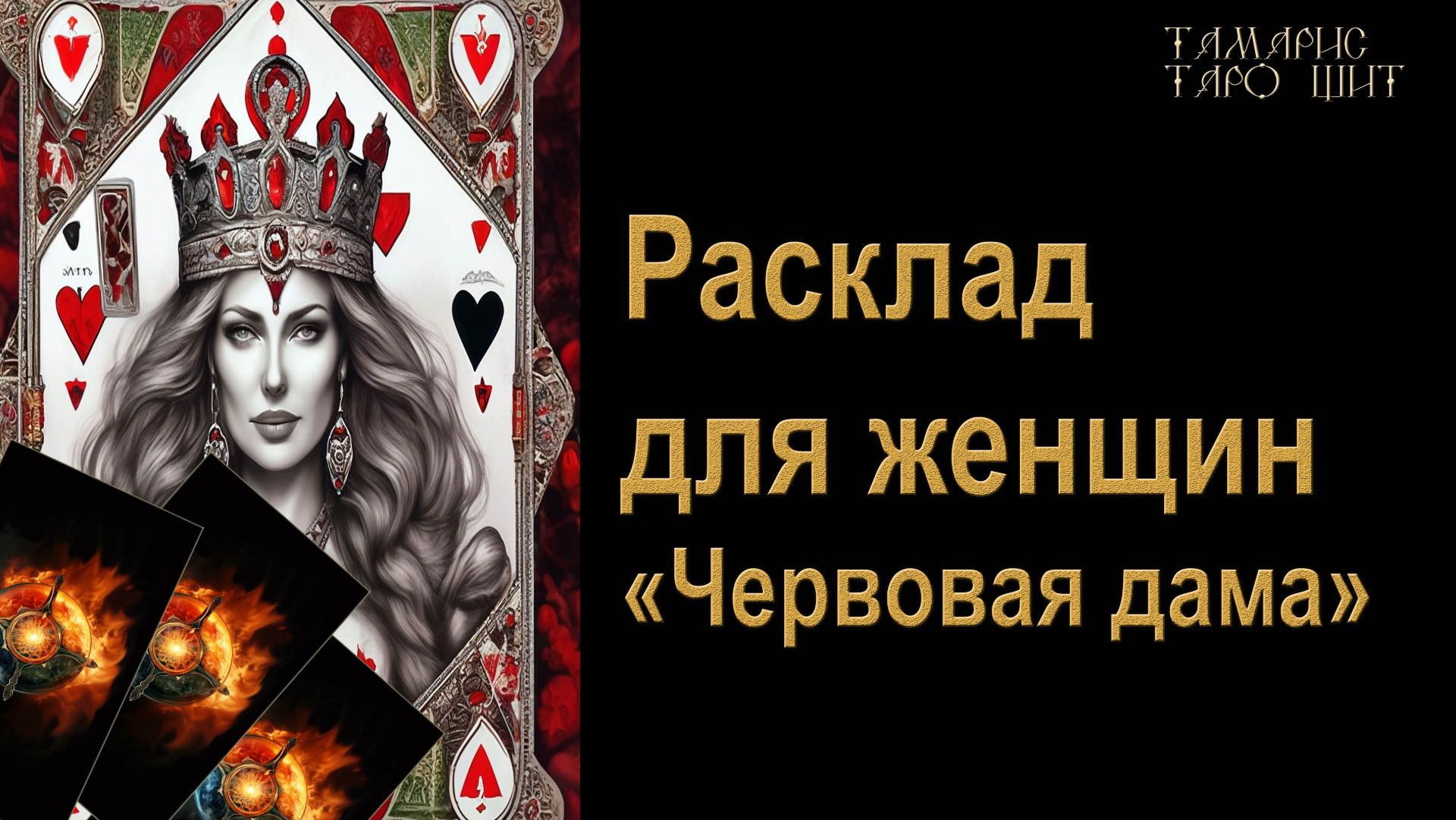 Расклад для женщин 🔮 Червовая дама 🔥 🔮 🔥 #таро#russian#tarot#gadanie#онлайн#расклады