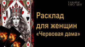 Расклад для женщин 🔮 Червовая дама 🔥 🔮 🔥 #таро#russian#tarot#gadanie#онлайн#расклады