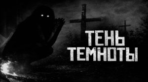 Тень Темноты.. Страшные истории на ночь.