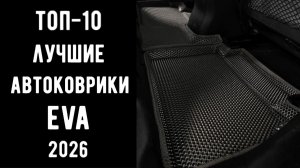 🔝 ТОП-10 лучших автоковриков EVA 2026 | Коврик эва купить💥 Автомобильные коврики🔥