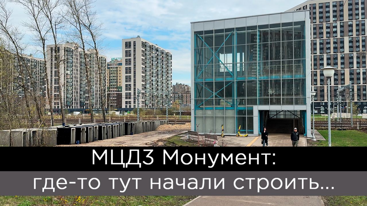 МЦД3 Монумент: где-то тут начали строить...