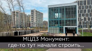 МЦД3 Монумент: где-то тут начали строить...