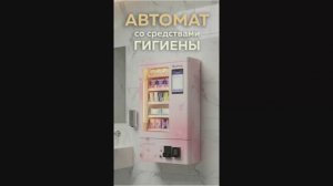Автомат для продажи средств гигиены SM MINI от VendShop