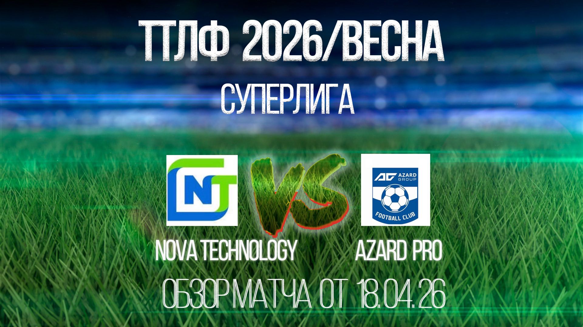 Обзор матча Nova Technology-Azard Pro
