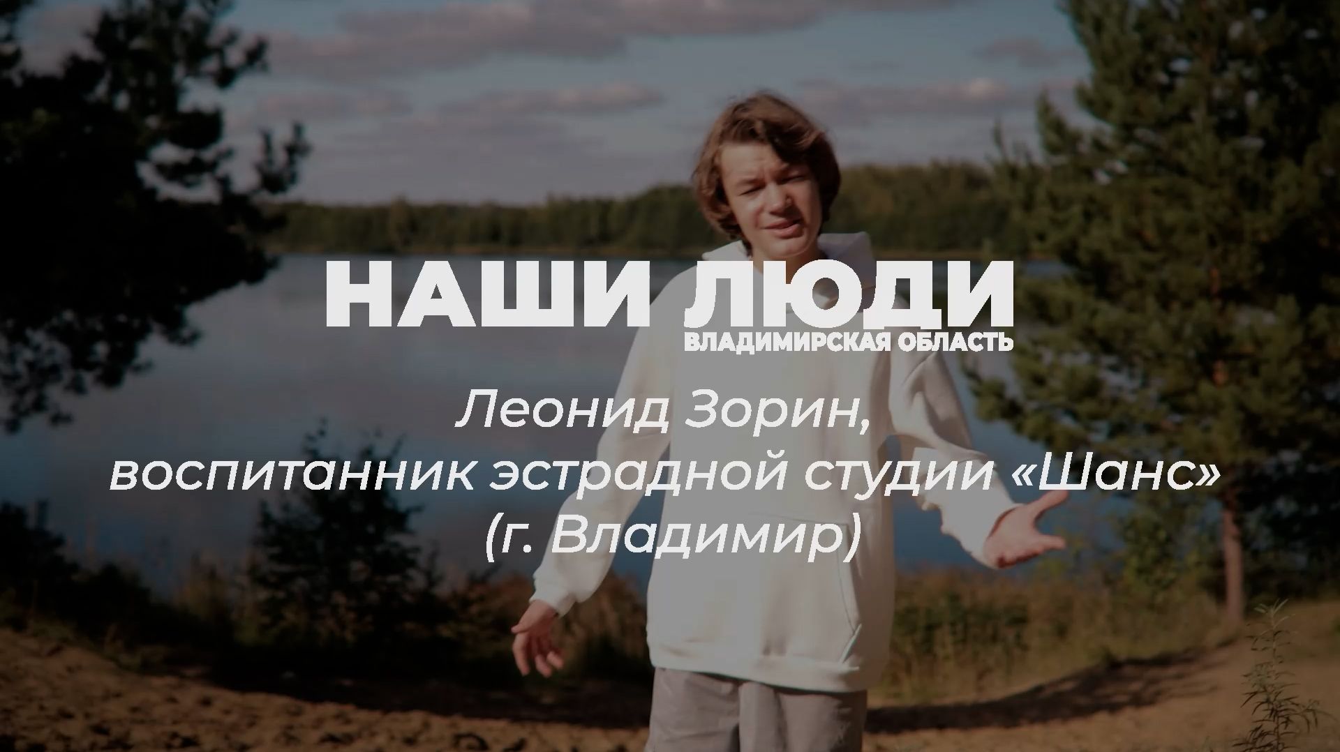 Наши Люди Владимирская область. Леонид Зорин, воспитанник эстрадной студии «Шанс» (г. Владимир)