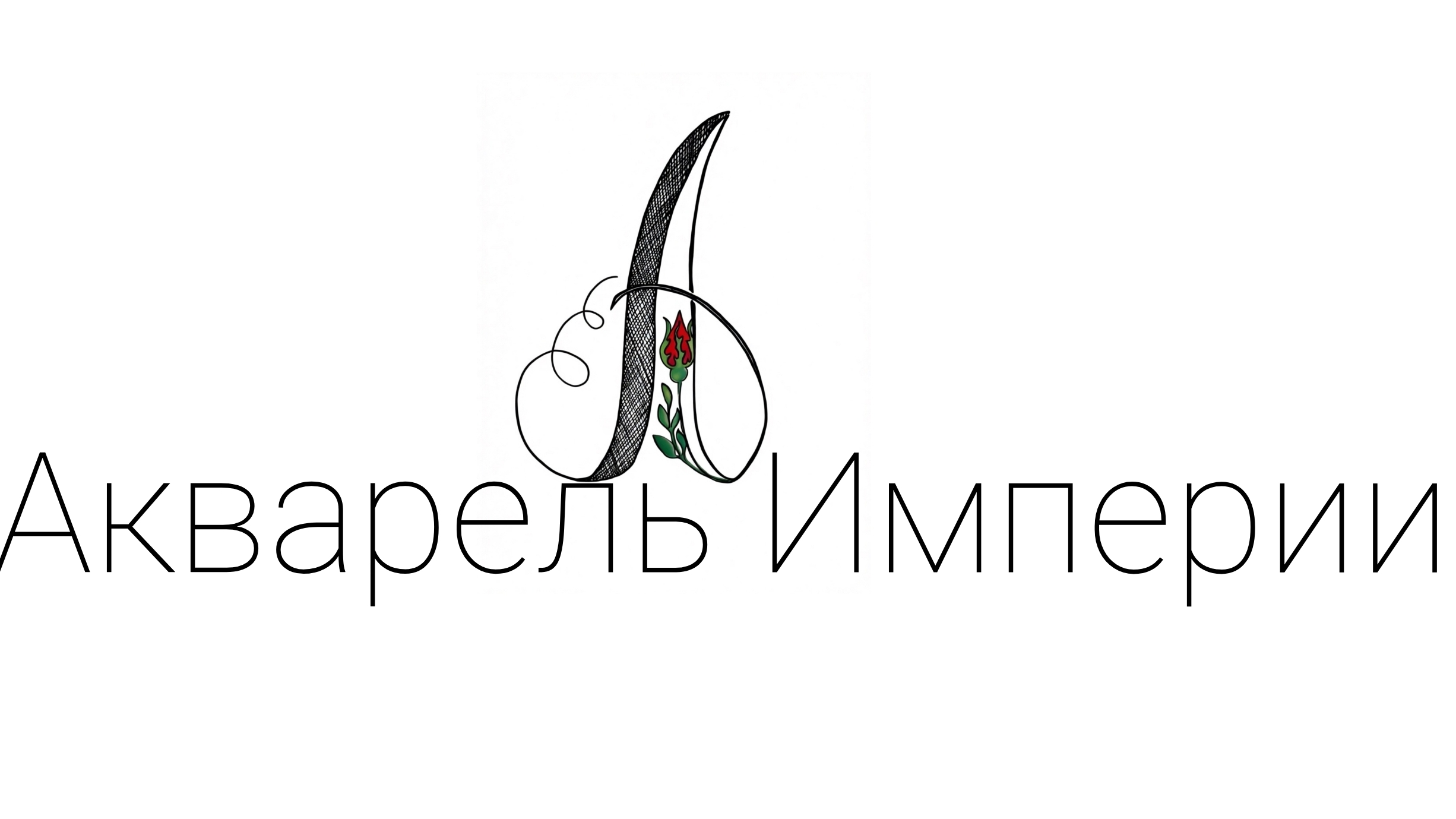 Акварельные монограммы