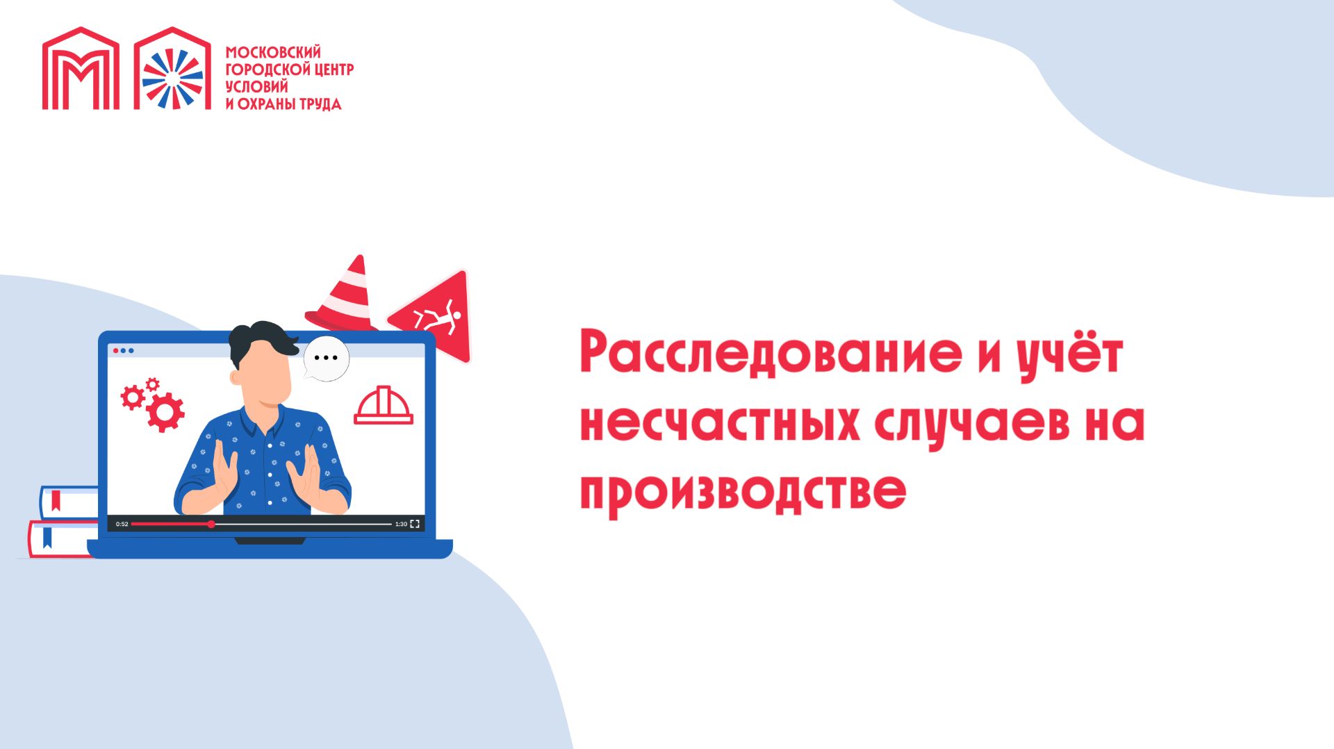 Расследование и учет несчастных случаев на производстве