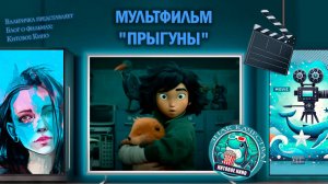 Мультфильм «Прыгуны» 2026г.