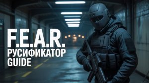 Русификатор текста+озвучки для F.E.A.R. + Extraction Point + Perseus Mandate | Steam\GoG | СофтКлаб