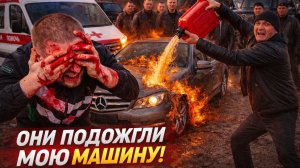 СГОРЕЛА МАШИНА!? Хотели убить