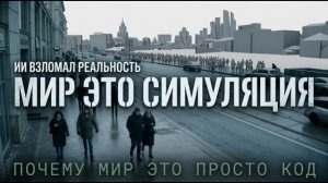 ИИ ДОКАЗАЛ СИМУЛЯЦИЮ Ты не поверишь, что происходит, когда ты закрываешь глаза.