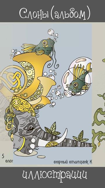 СЛОНЫ (иллюстрация 3)