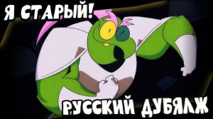 Я Старый! - Анимация DELTARUNE | Русский Дубляж