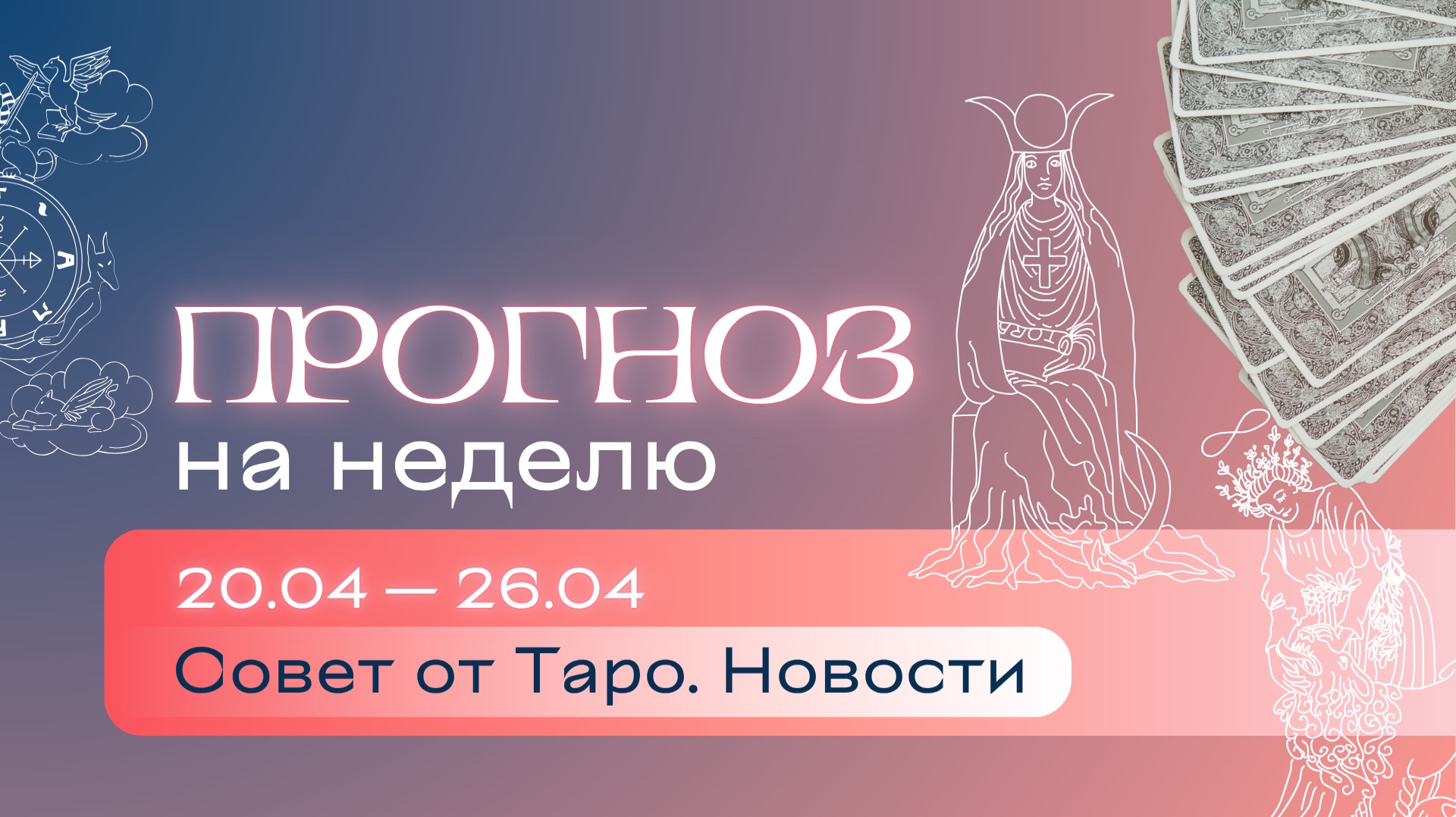 Прогноз на неделю (20-26 апреля). Расклад Таро | Анастасия МОН | Школа 
