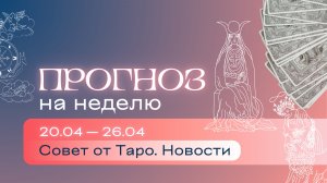 Прогноз на неделю (20-26 апреля). Расклад Таро | Анастасия МОН | Школа "Сила Таро"