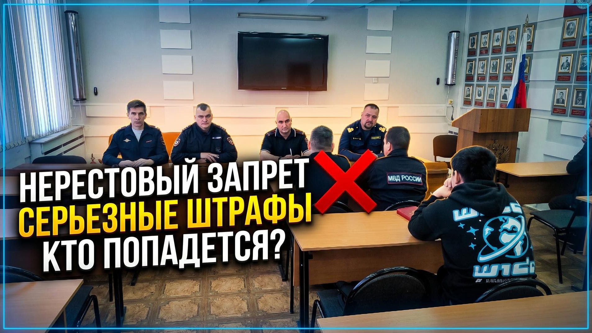 НЕРЕСТОВЫЙ ЗАПРЕТ 2026! ОТВЕТЫ НА ГЛАВНЫЕ ВОПРОСЫ РЫБАКОВ