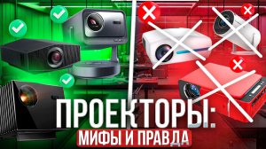 ГЛАВНЫЕ ОШИБКИ ПРИ ВЫБОРЕ ПРОЕКТОРА | Проектор для домашнего кинотеатра