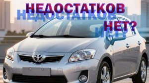 Недостатки Тойота Аурис и Королла Е150