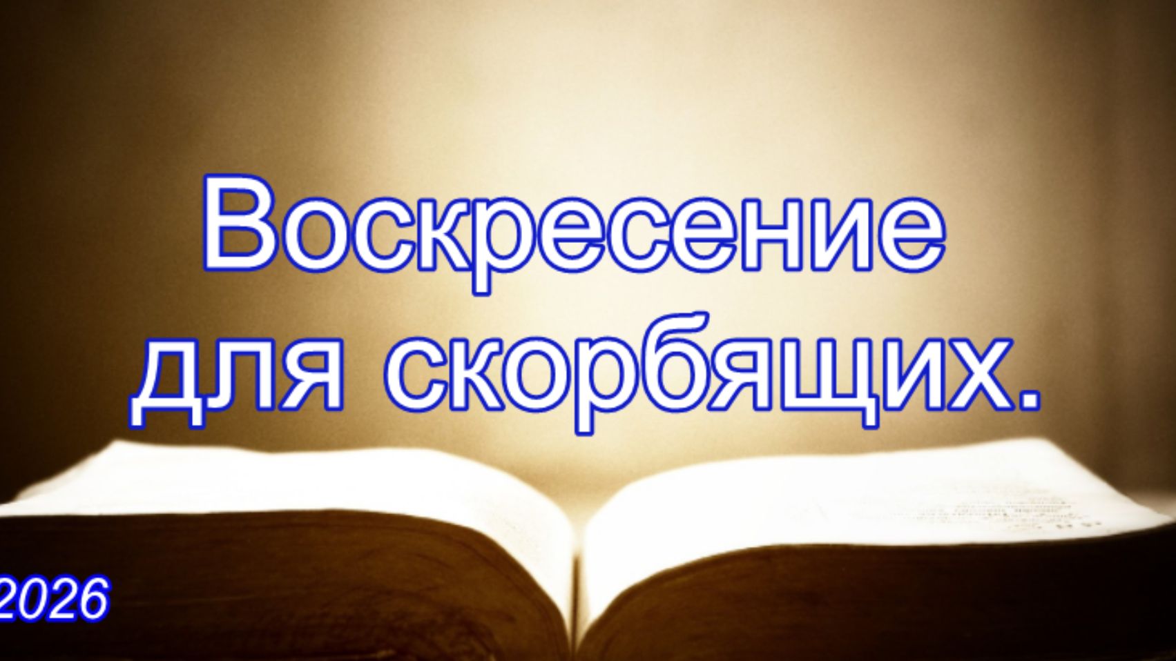 Воскресение для скорбящих | Марк Пинчуков | 1 Фессалоникийцам 4*13-18