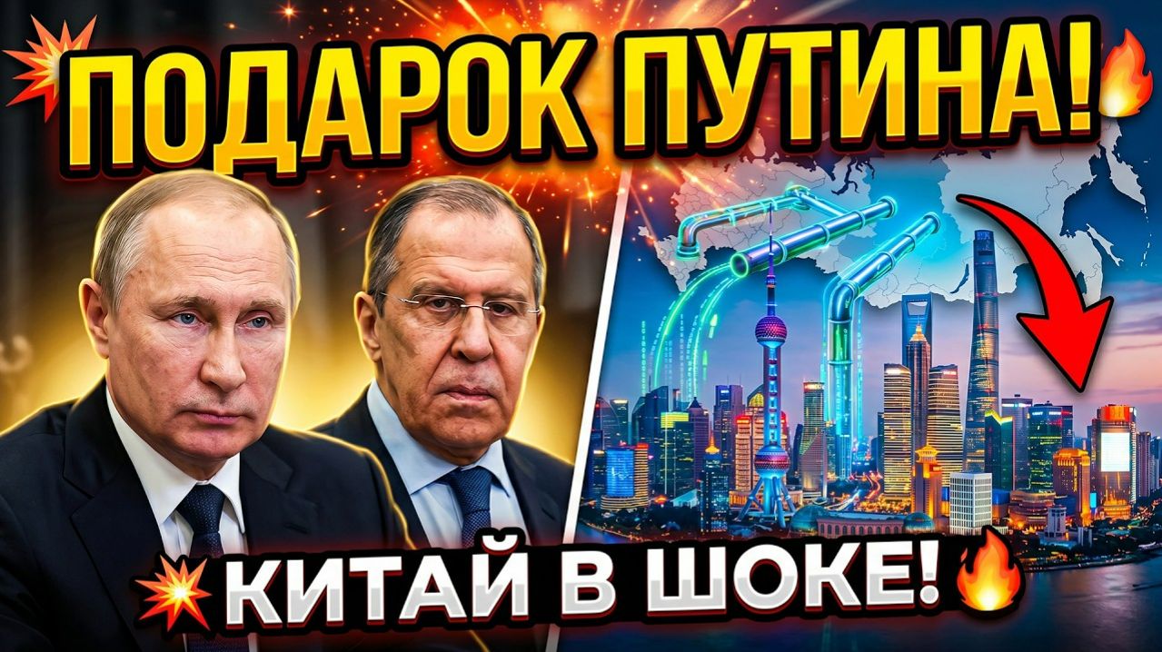 Презент от Путина Лавров прибыл в Пекин C подарком