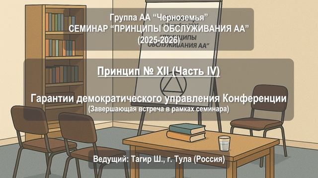 Концепция № ХII. Гарантии демократического управления Конференции. Часть IV. (Заключительная)