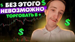 Я ЗАРАБАТЫВАЮ НА ТРЕЙДИНГЕ БЛАГОДАРЯ ЭТИМ ПРОСТЫМ ПРАВИЛАМ | Скальпинг | Трейдинг | Digash | Крипта