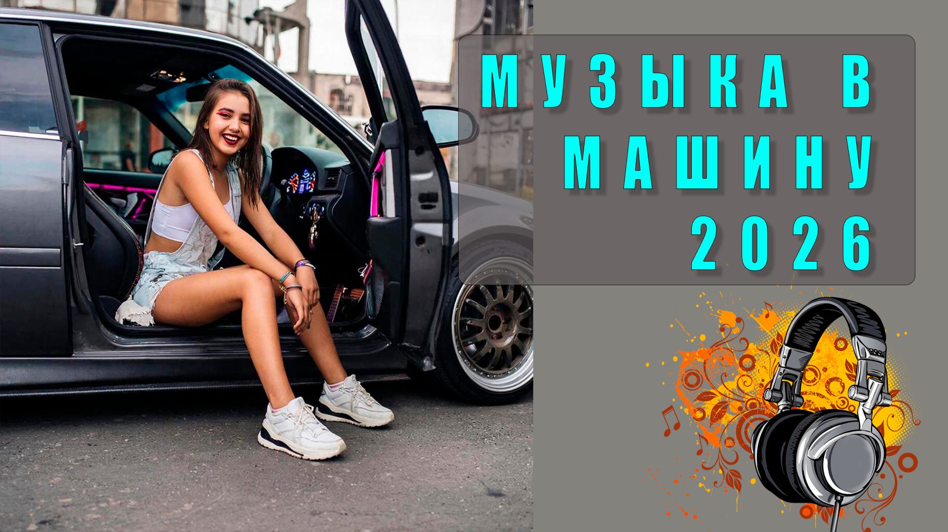 🔊 Музыка в машину без рекламы — слушай бесплатно и без перерывов! 🚗💨