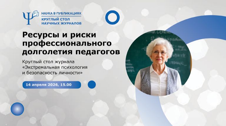 Ресурсы и риски профессионального долголетия педагогов