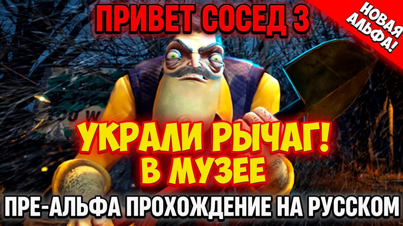 HELLO NEIGHBOR 3 PRE-ALPHA УКРАЛИ РЫЧАГ В МУЗЕЕ!ИГРА ПРИВЕТ СОСЕД 3 ПРЕ-АЛЬФА ПРОХОЖДЕНИЕ НА РУССКОМ