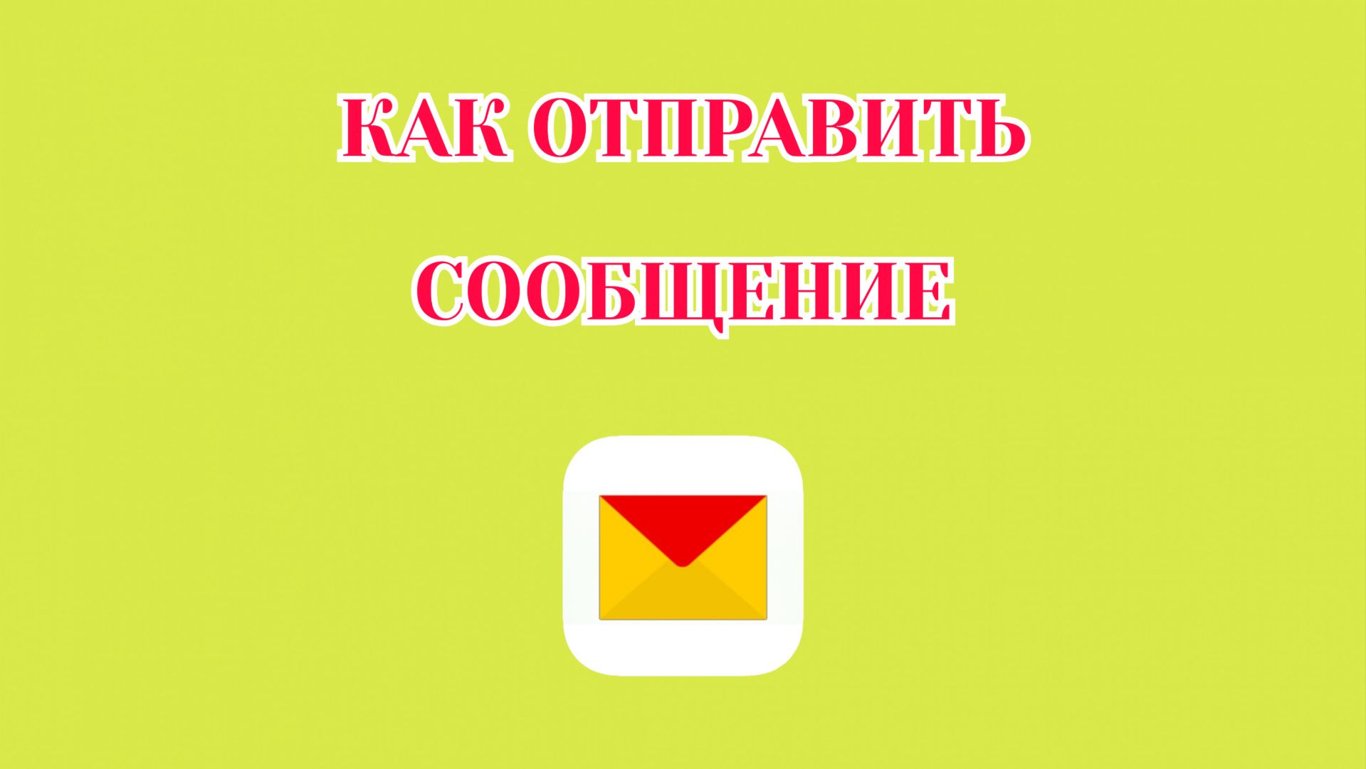 Как Отправить Сообщение в Яндекс Почте (2026)