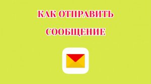 Как Отправить Сообщение в Яндекс Почте (2026)