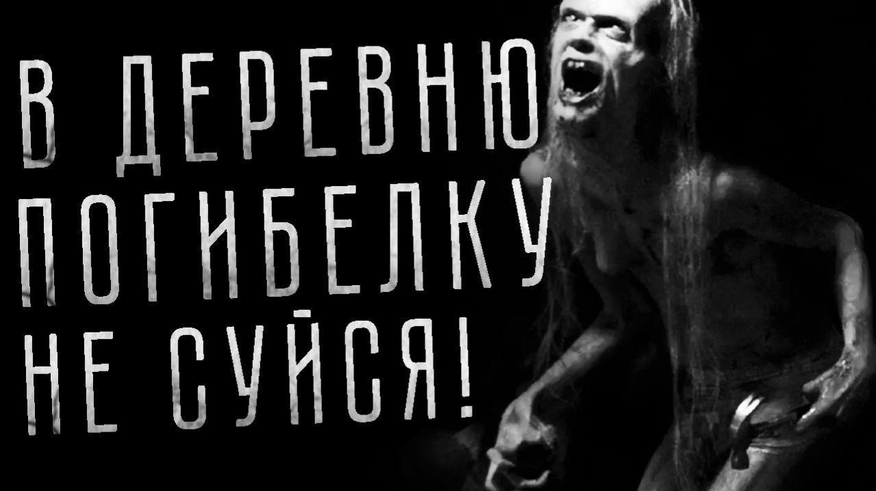 В ДЕРЕВНЮ ПОГИБЕЛКУ НЕ СУЙСЯ! - Страшные истории на ночь ПРО ДЕРЕВНЮ. Страшилки на ночь