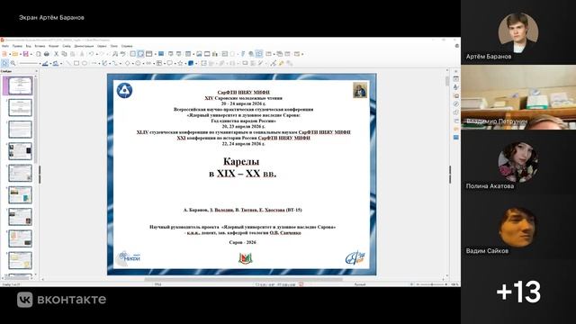 ХIV Саровские молодежные чтения 20 апреля 2026 г. 3 секция. Часть 1.