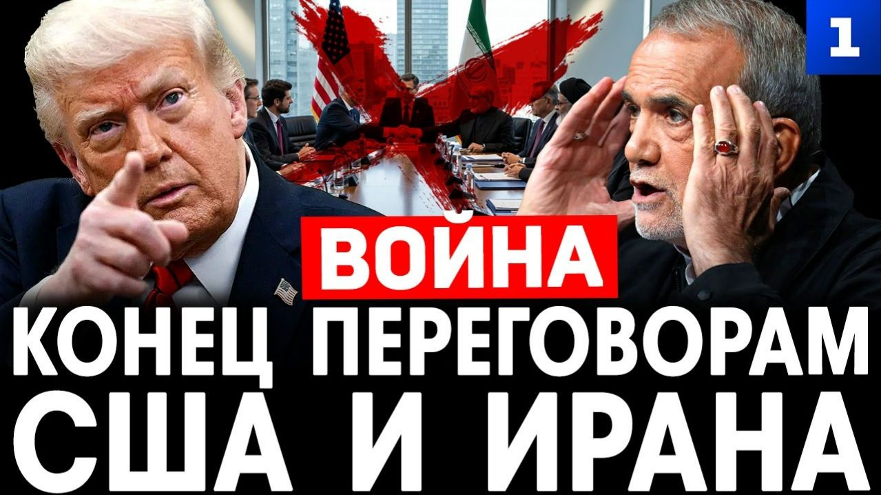 Конец переговорам США и Ирана