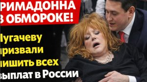 ПРИМАДОННА В ОБМОРОКЕ! Пугачеву призвали лишить всех выплат в России