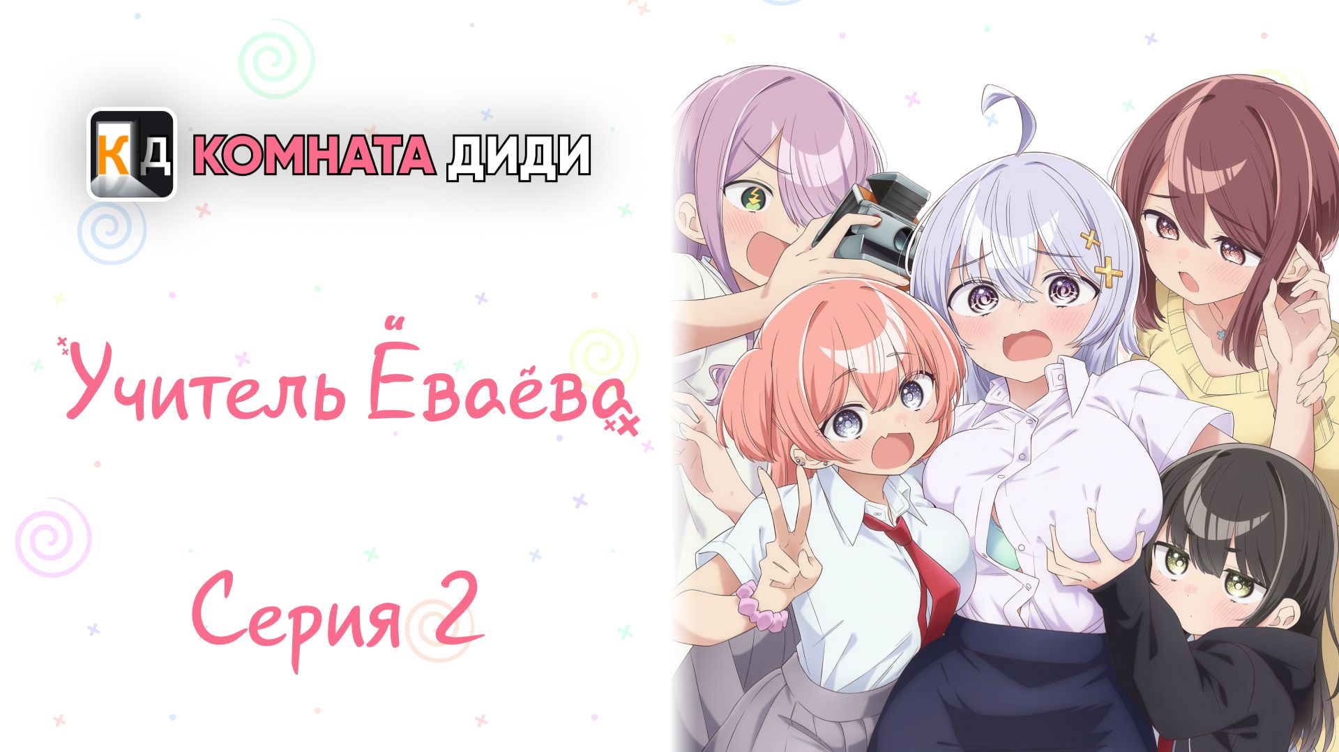 Учитель Ёваёва / Yowayowa Sensei - 2 серия [КОМНАТА ДИДИ]
