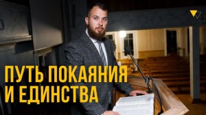 Встреча со Христом: путь покаяния и единства.