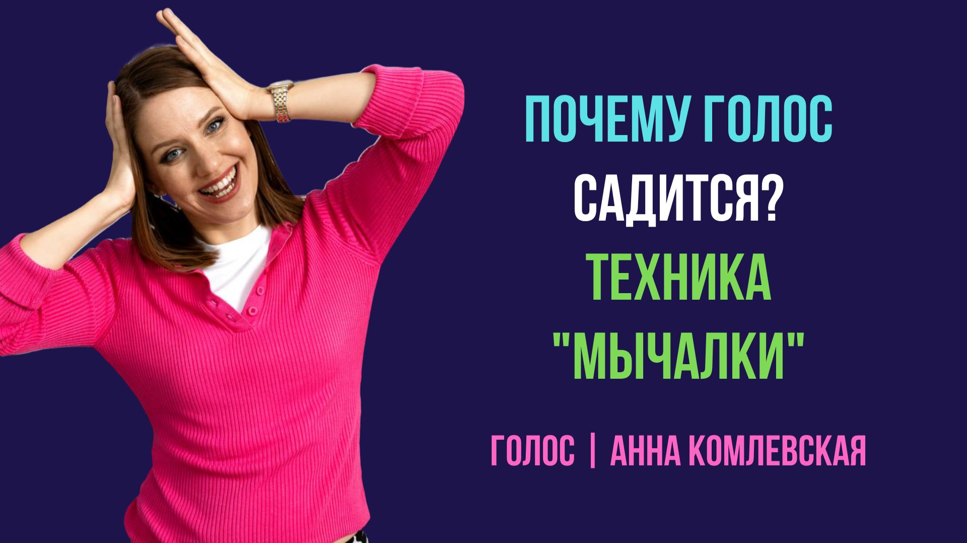 Почему голос садится к вечеру? Снимаем спазм упражнением «Мычалки».