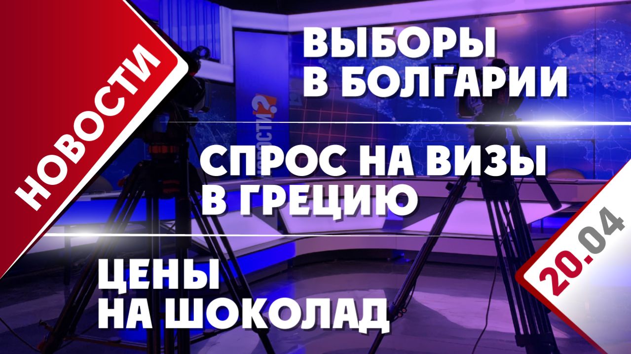 Выборы в Болгарии, спрос на визы в Грецию и цены на шоколад